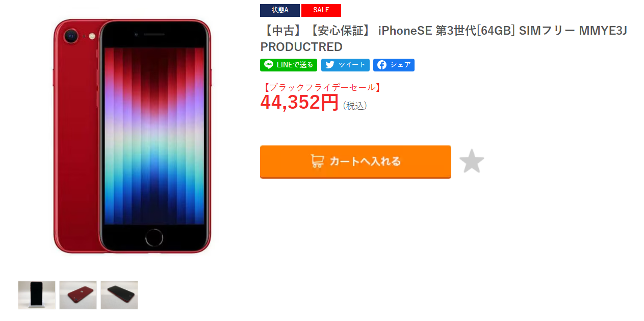 FireShot-Capture-014-ゲオ公式通販サイト_ゲオオンラインストア【中古】【安心保証】-iPhoneSE-第3世代64GB-SIMフリー-MMYE3J-PROD_-ec.geo-online.co_.jp_-1.png