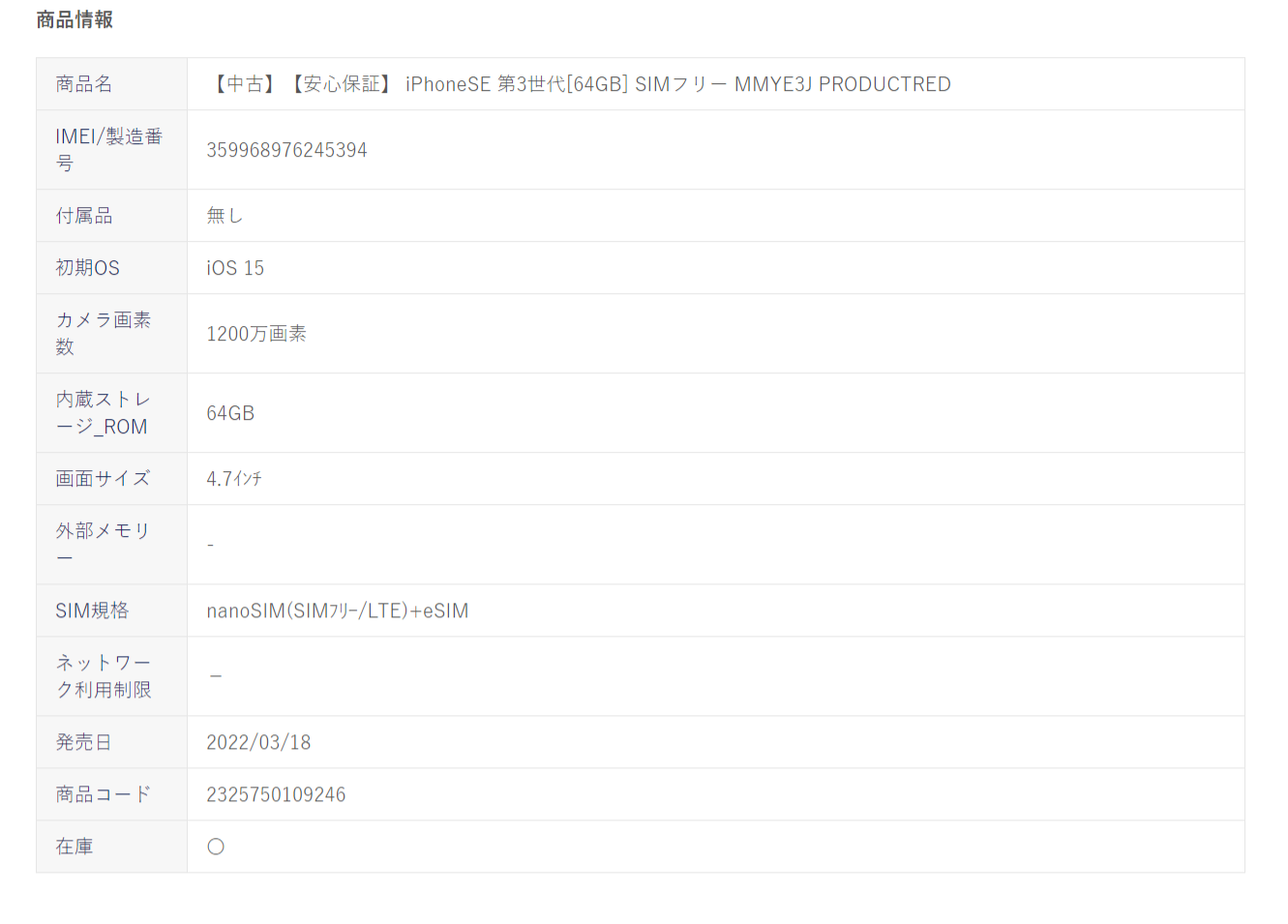 FireShot-Capture-014-ゲオ公式通販サイト_ゲオオンラインストア【中古】【安心保証】-iPhoneSE-第3世代64GB-SIMフリー-MMYE3J-PROD_-ec.geo-online.co_.jp_.png