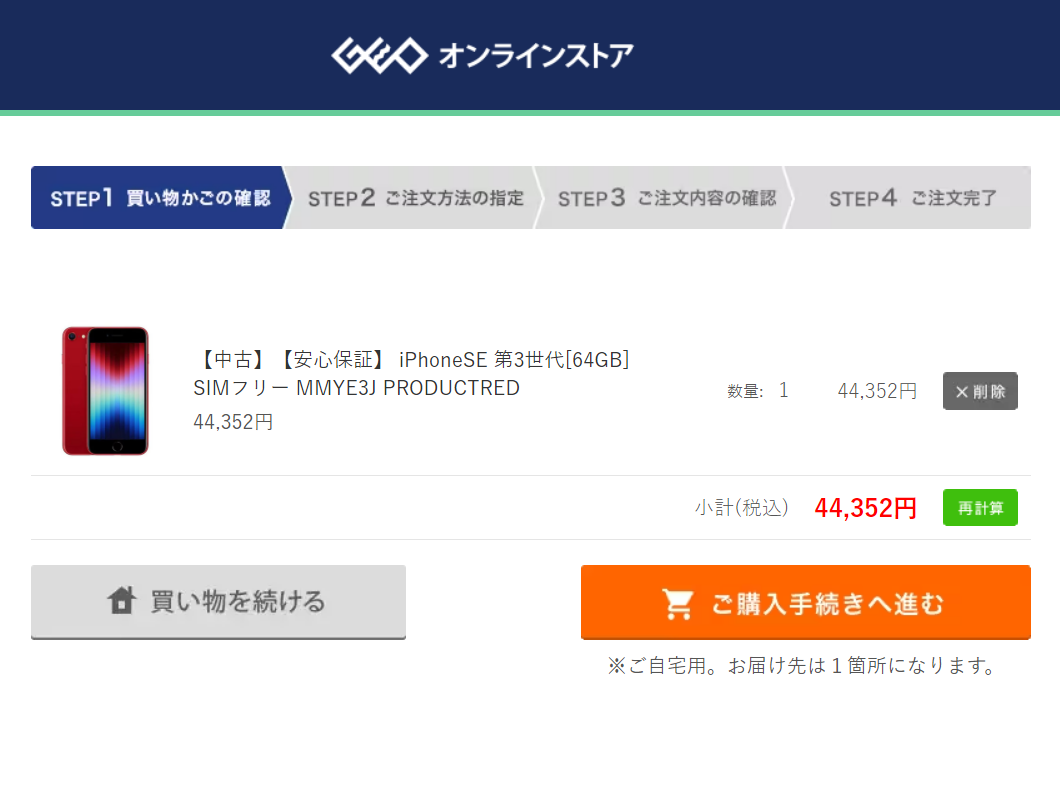 FireShot-Capture-015-ゲオ公式通販サイト_ゲオオンラインストア買い物かご-ec.geo-online.co_.jp_.png